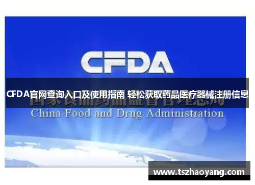 CFDA官网查询入口及使用指南 轻松获取药品医疗器械注册信息