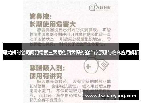 尊龙凯时公司阿奇霉素三天用药四天停药的治疗原理与临床应用解析